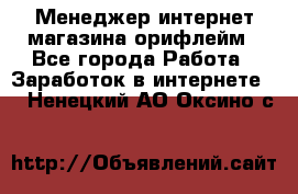 Менеджер интернет-магазина орифлейм - Все города Работа » Заработок в интернете   . Ненецкий АО,Оксино с.